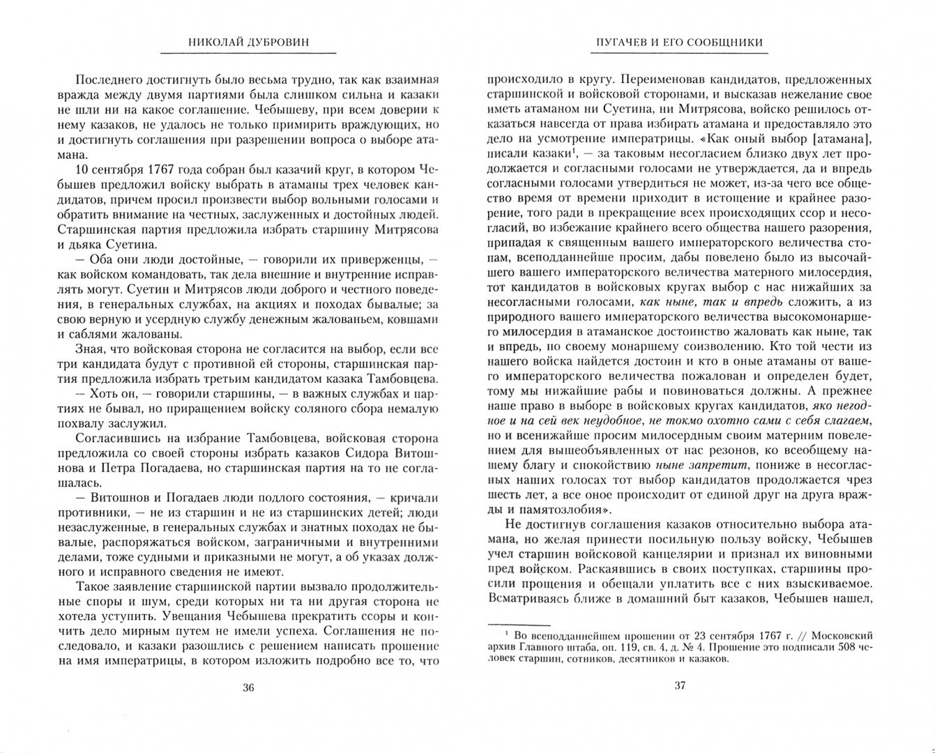 1773 год. Пугачев и его сообщники. Эпизод из истории царствования императрицы Екатерины II. Т. 1
