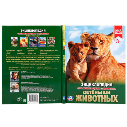 Детеныши животных. (Энциклопедия А4 с развивающими заданиями). 197х255мм. 48 стр. Умка в кор.15шт