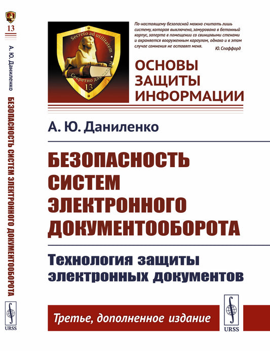 Безопасность систем электронного документооборота: Технология защиты электронных документов