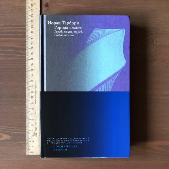 Города власти. Город, нация, народ, глобальность / пер. с англ.