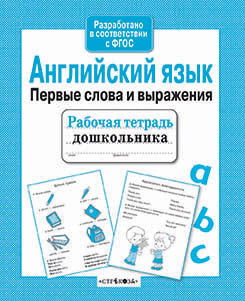 Рабочая тетрадь дошкольник. Английский язык. Первые слова и выражени. Coût. Васильева И.