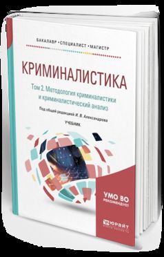 Криминалистика в 5 т. Tome 2. Méthodologie et analyse criminelle. Учебник для бакалавриата, специальтета и магистратуры