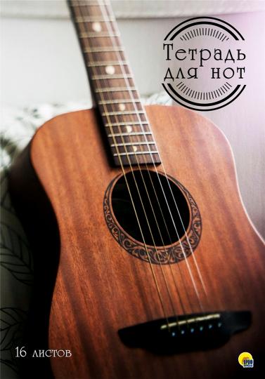 ТЕТРАДЬ ДЛЯ НОТ А4. 16 listes. ГИТАРА