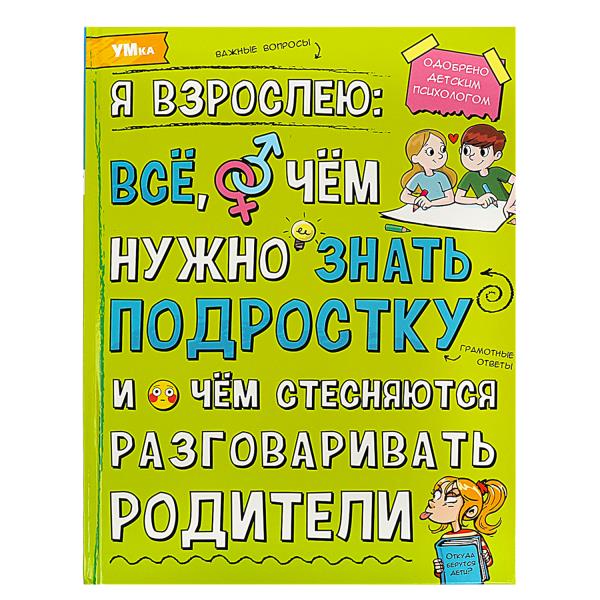 Я взрослею: всё, о чём нужно знать подростку. Энциклопедия. 197х255 мм. 7БЦ. 48 стр. Умка в кор.50шт