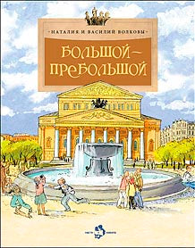 Большой-пребольшой. Oui. 89. 6-е изд
