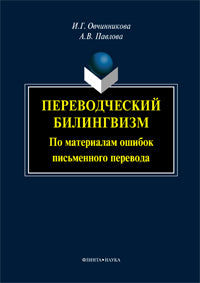 Переводческий биLINGвизм. Pour le matériel de l'appareil photo, veuillez consulter la monographie