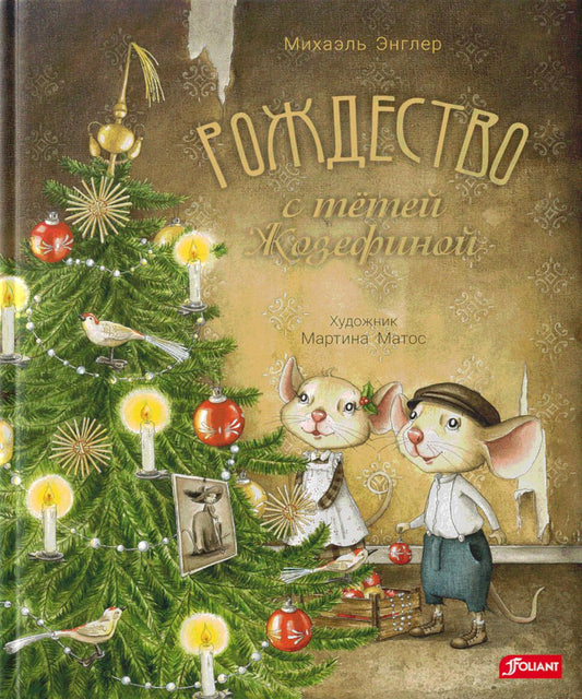 Рождество с тётей Жозефиной