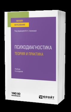 ПСИХОДИАГНОСТИКА. ТЕОРИЯ И ПРАКТИКА 4-е изд., пер. je suis d'accord. Учебник для вузов