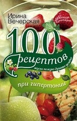 100 рецептов при гипетронии. Вусно, полезно, душевно, целебно