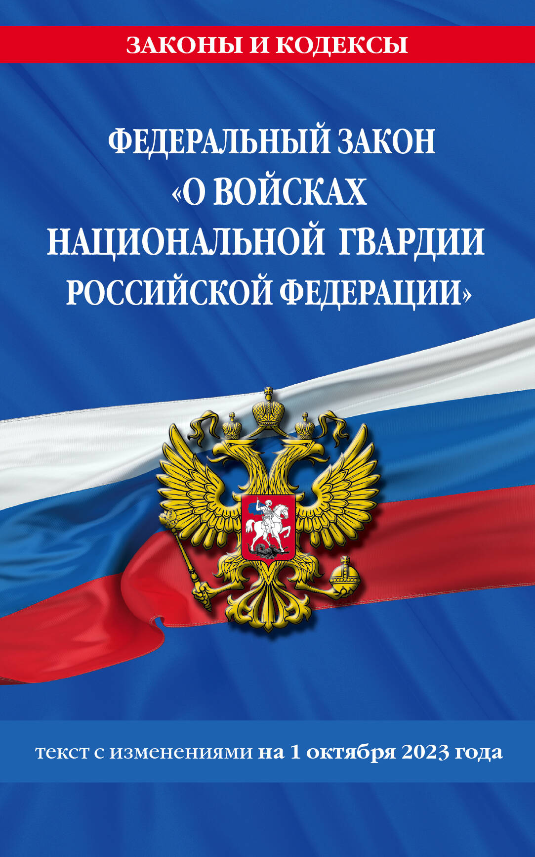 ФЗ «О войсках национальной гвардии Российской Федерации» по сост. le 01.10.23 / ФЗ №225-ФЗ