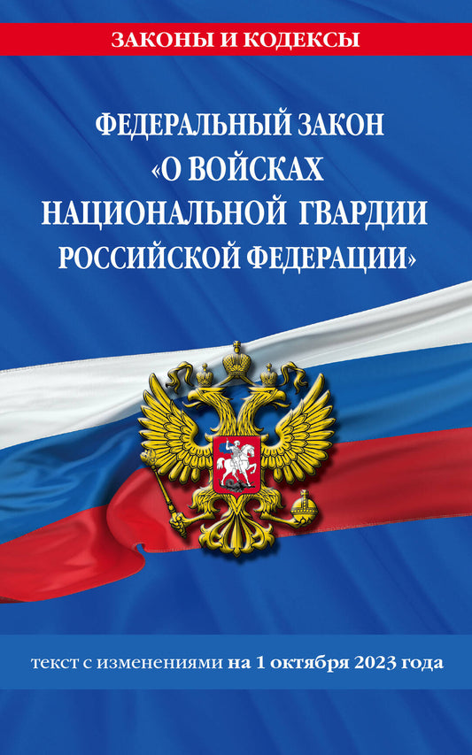 ФЗ «О войсках национальной гвардии Российской Федерации» по сост. le 01.10.23 / ФЗ №225-ФЗ