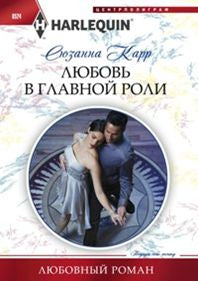 Любовь в главной роли