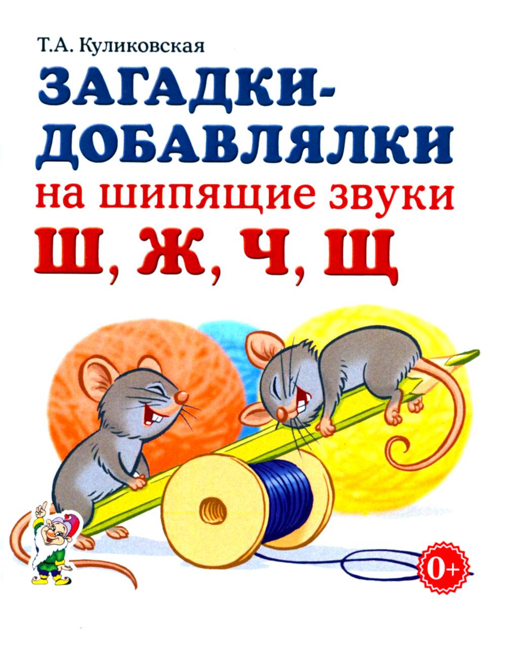 Загадки-добавлялки на шипящие звуки Ш,Ж,Ч,Щ. Формат 60х90 1/32