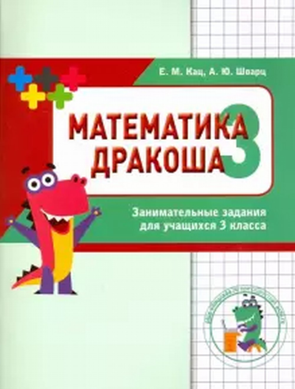 Математика Дракоша. Сборник занимательных заданий для учащихся 3 класса