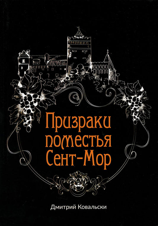 Призраки поместья Сент-Мор