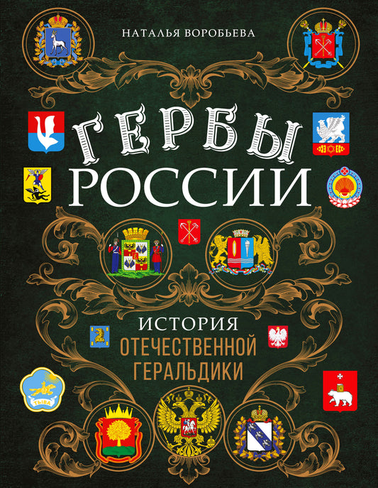 Гербы России. Histoire de l'histoire générale