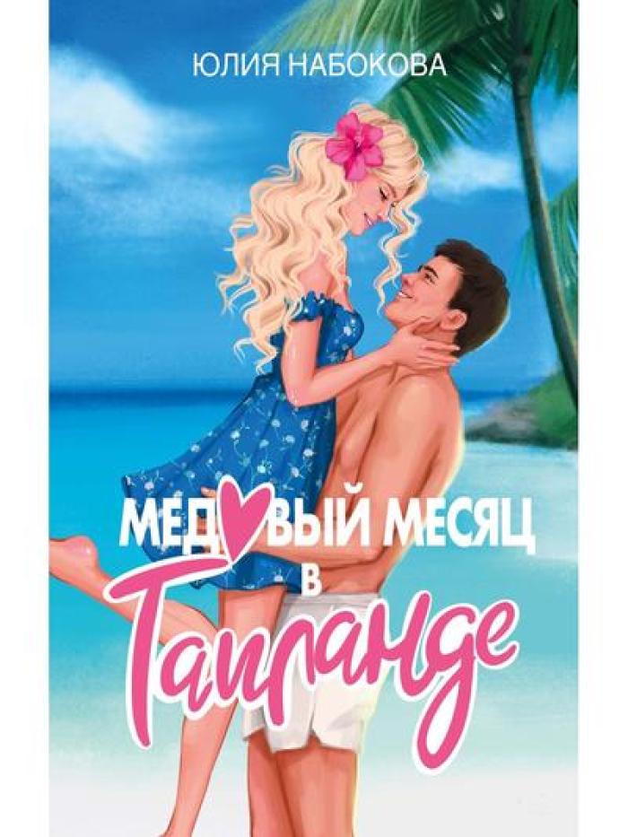 Медовый месяц в Таиланде