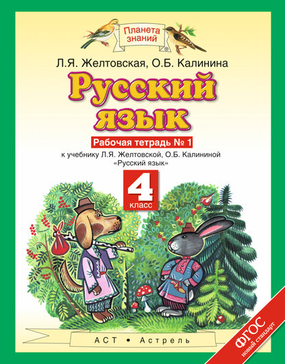 Русский язык. 4 класс. Рабочая тетрадь № 1.