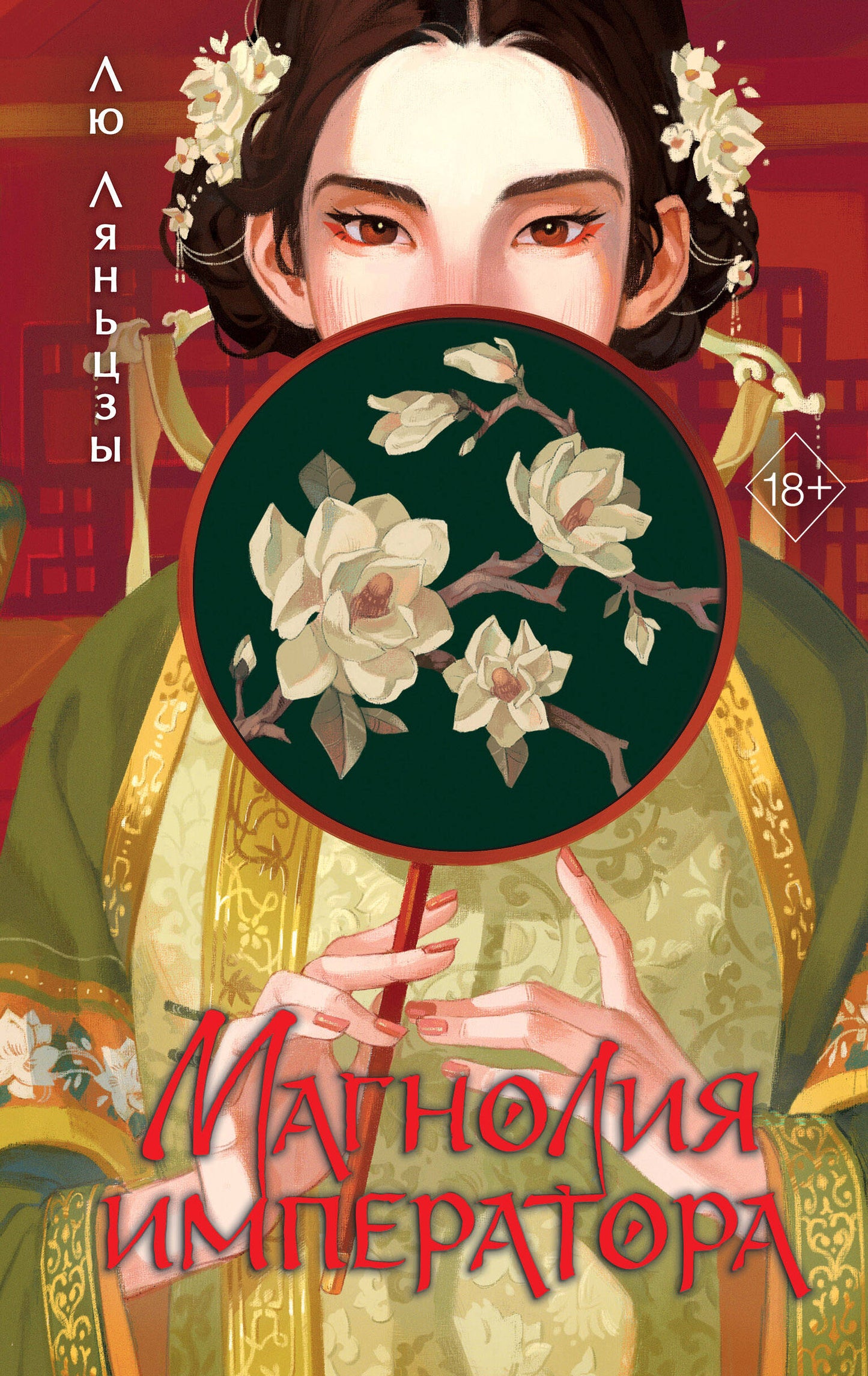 Магнолия императора (#1)