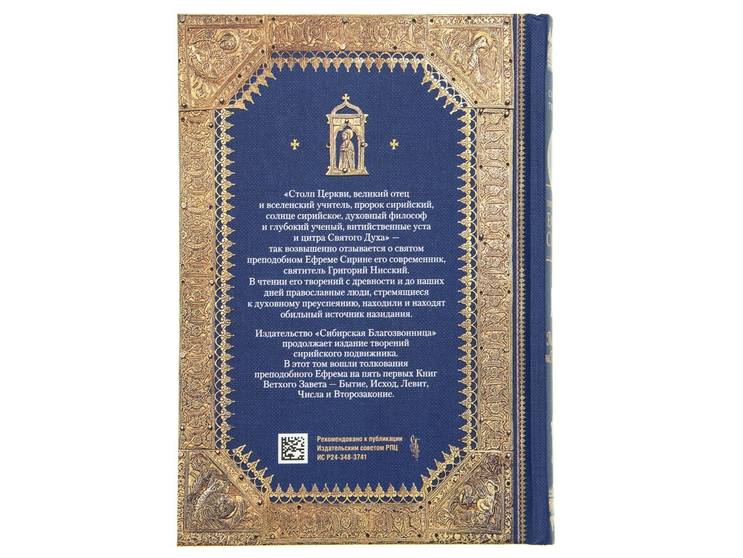 Преподобный Ефрем Сирин.Толкование на Пятикнижие