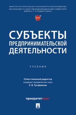 Субъекты предпринимательской деятельности. Уч.-М.Проспект,2024.