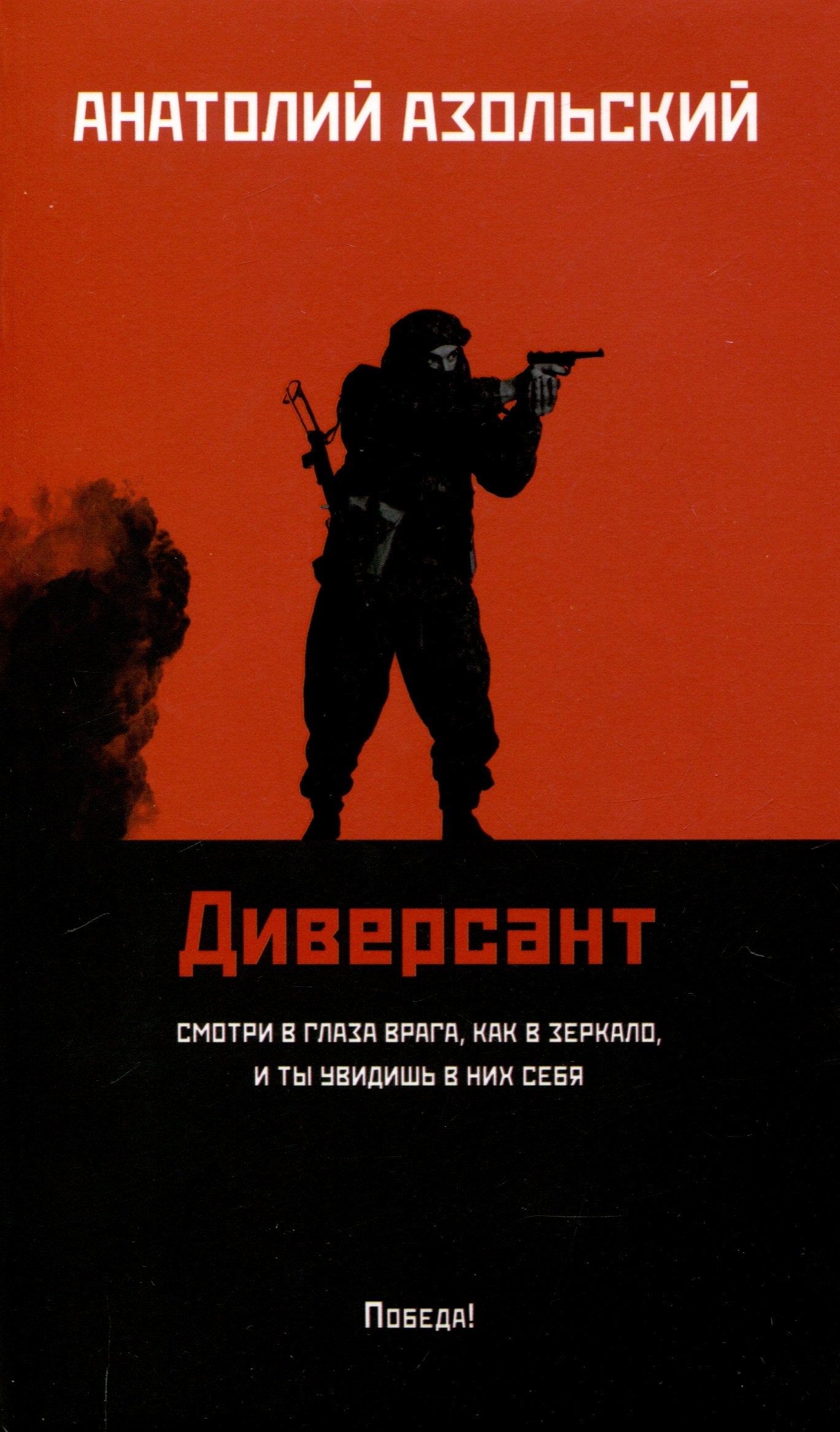 Диверсант: роман (мяг)