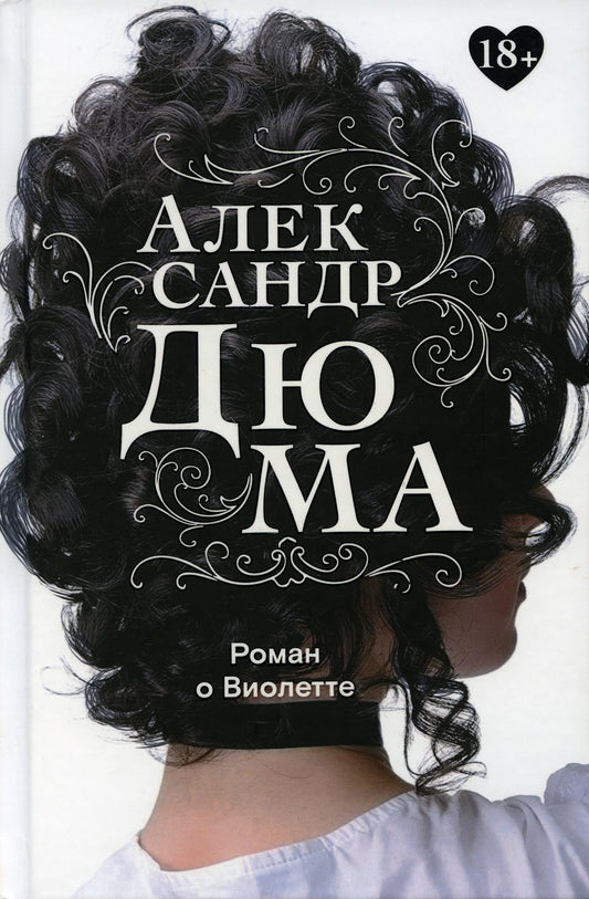 Рип.Классика.Роман о Виолетте