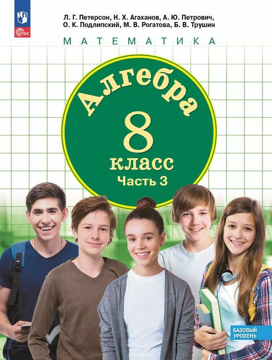 Петерсон. Алгебра 8кл. Учебное пособие в 3ч.Ч.3 / ФГОС 2021