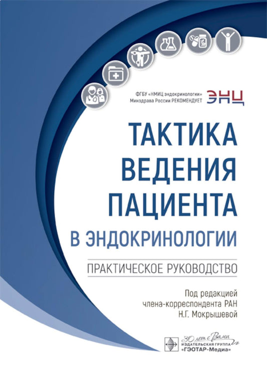 Тактика ведения пациента в эндокринологии : практическое руководство / под ред. Н. Г. Мокрышевой. — Москва : ГЭОТАР-Медиа, 2024. — (Серия «Тактика ведения пациента»). ― 152 с.