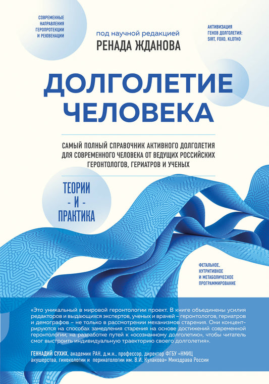 Долголетие человека: теории и практика
