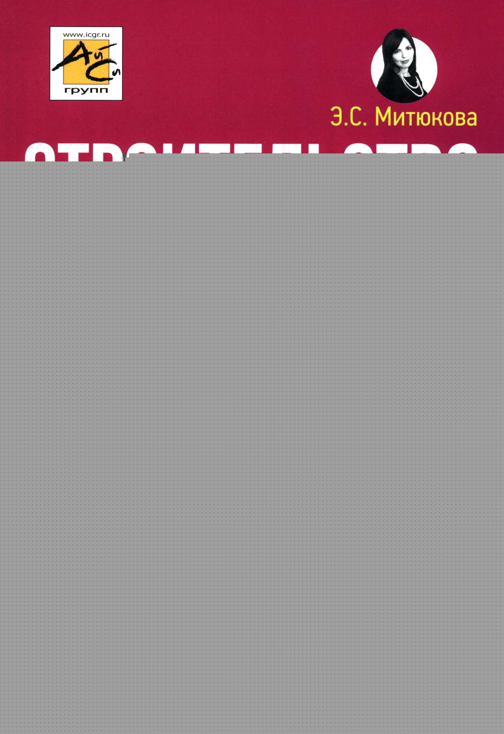 Строительство: бухгалтерский и налоговый учет. 6-е изд., перераб. je suis d'accord