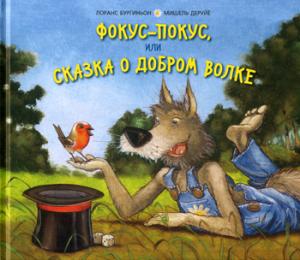Фокус-покус, или Сказка о добром волке (СНИЖЕНА ЦЕНА)