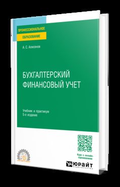 БУХГАЛТЕРСКИЙ ФИНАНСОВЫЙ УЧЕТ 5-е изд., пер. je suis d'accord. Travail et pratique pour le SPО