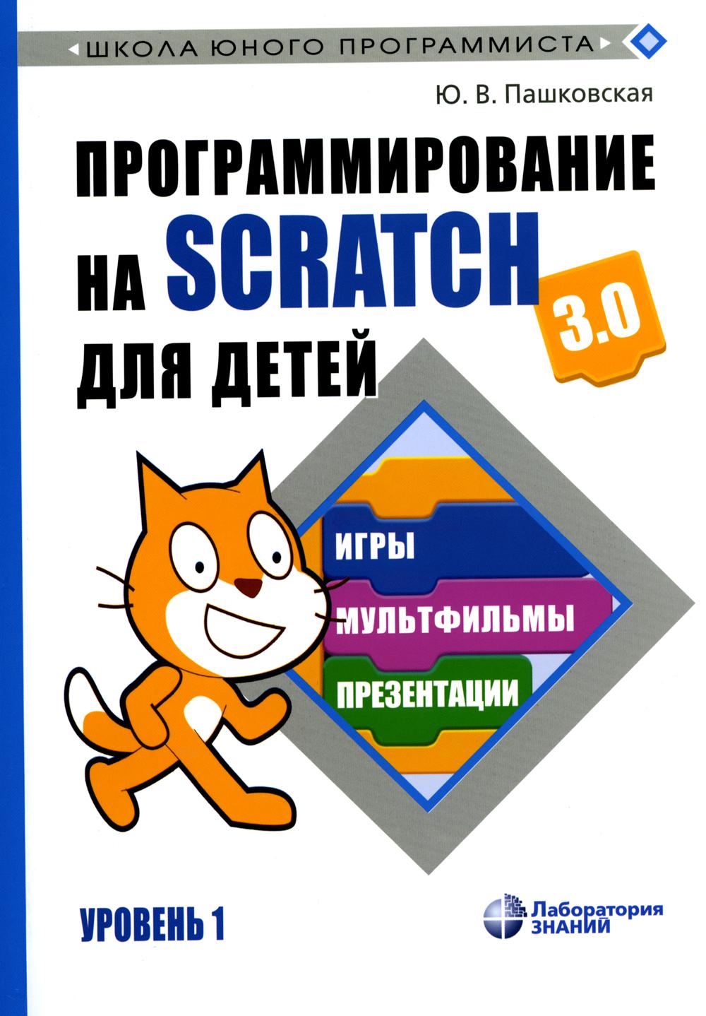 Программирование на Scratch для детей. Уровень 1. 2-е изд.