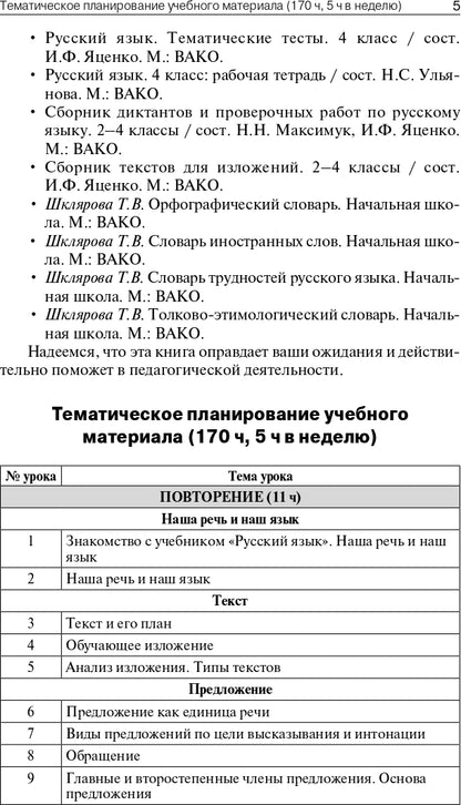 ПШУ 4кл. Русский язык к УМК Канакиной (Школа России) (Изд-во ВАКО)