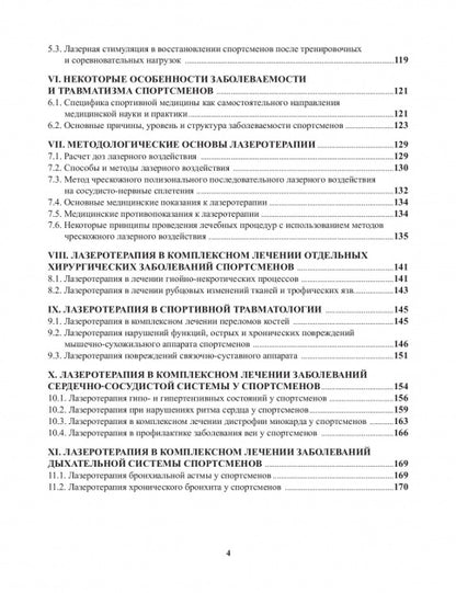 Stimulation laser dans le domaine médico-biologique des équipements sportifs qualifiés