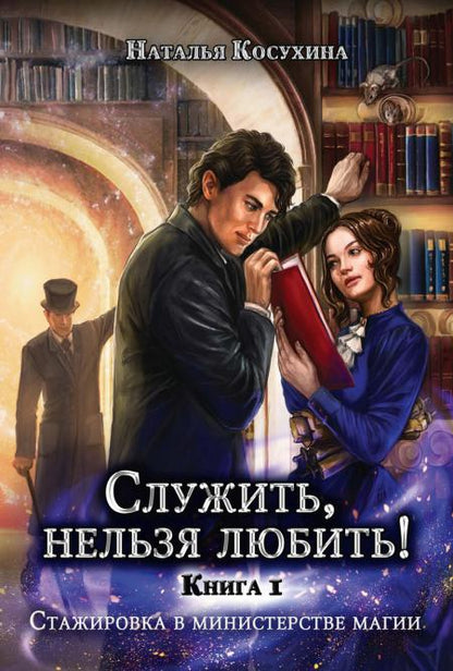 Служить, нельзя любить! Statuts du ministère de la Magie