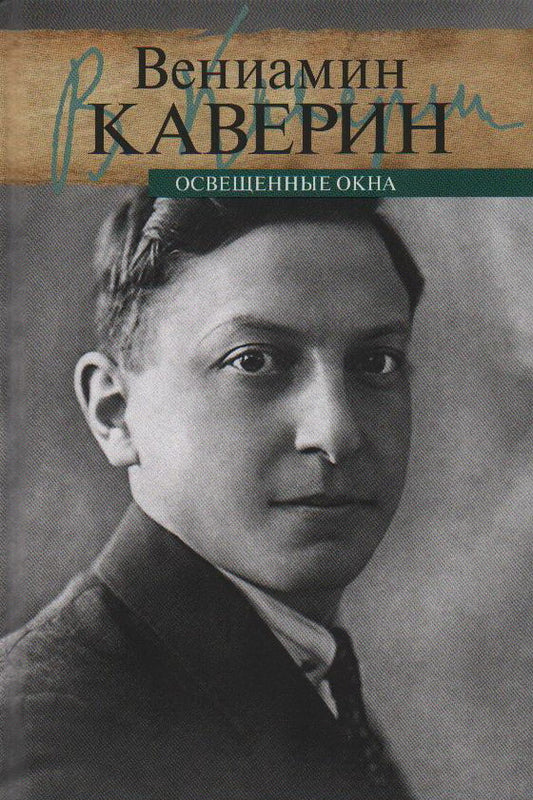 Освещенные окна.Т.1.Эпилог.Т.2.Комплект в 2-х т.