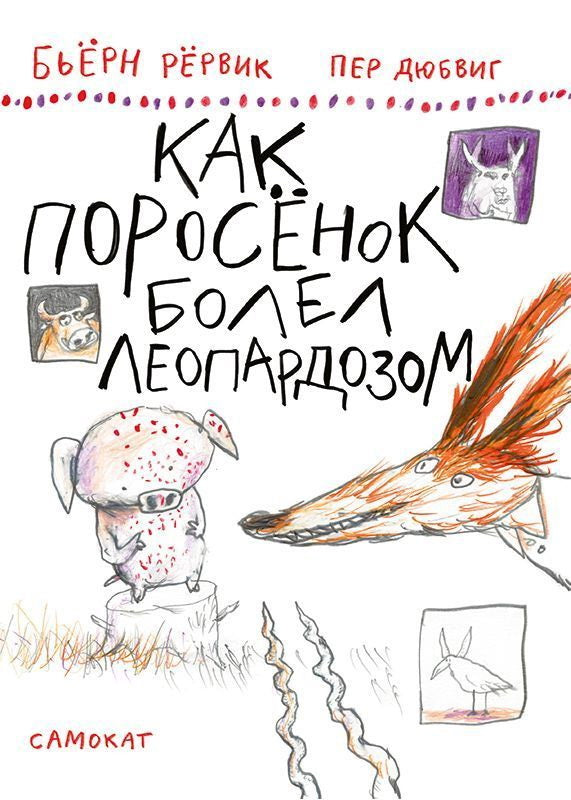 Café "Птичий Хвост"(из историй о Лисе и поросенке)