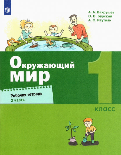 Вахрушев. Окружающий мир 1кл. Рабочая тетрадь в 2ч.Ч.2 к Пр.2 ФПУ 22-27