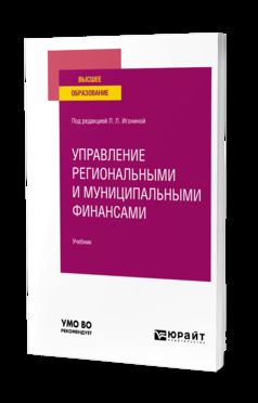 УПРАВЛЕНИЕ РЕГИОНАЛЬНЫМИ И МУНИЦИПАЛЬНЫМИ ФИНАНСАМИ, пер. и доп. Учебник для вузов