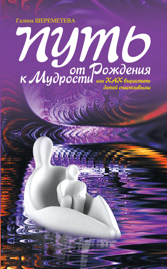 Путь от рождения к мудрости. 9-е изд