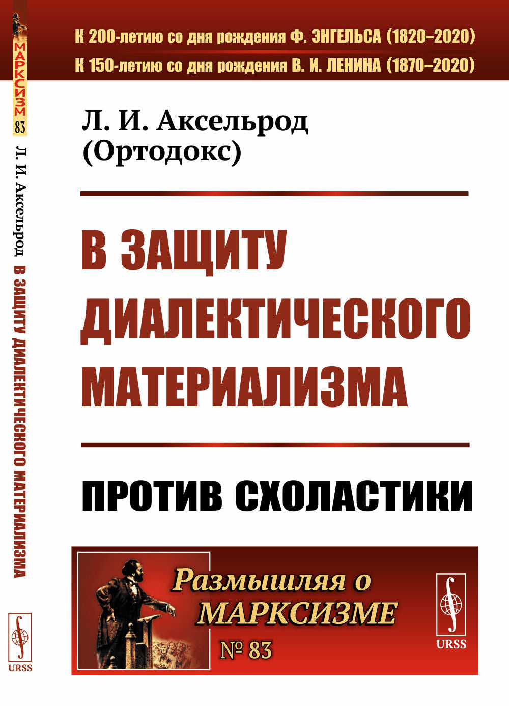 В защиту диалектического материаLISма: Против схоластики. (Критика соединения Дебориным диалектического материализма с гегельянством)