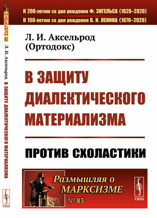 В защиту диалектического материализма: Против схоластики. (Критика соединения Дебориным диалектического материализма с гегельянством)