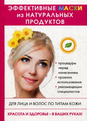 Эффективные маски из натуральных продуктов. Сост. Лагутина Т.В.