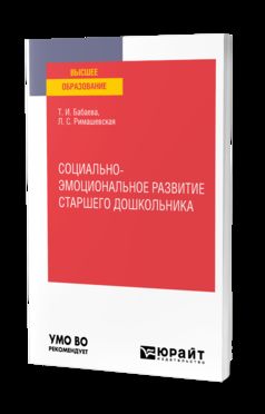 СОЦИАЛЬНО-ЭМОЦИОНАЛЬНОЕ РАЗВИТИЕ СТАРШЕГО ДОШКОЛЬНИКА. Учебное пособие для вузов