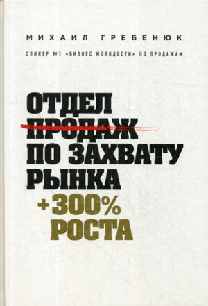 Отдел продаж по захвату ка