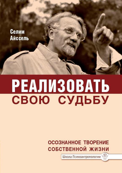 Реализовать свою судьбу. 2-е изд. Осознанное творение собственной жизни