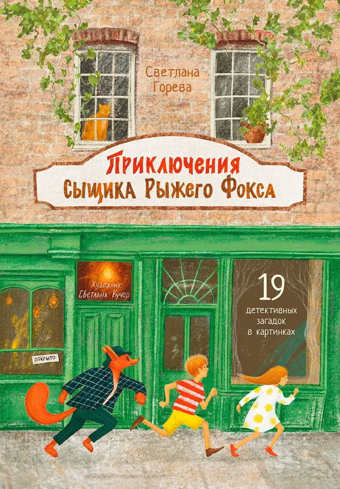ОзК Приключения сыщика Рыжего Фокса. Détecteurs de cartes pour enfants