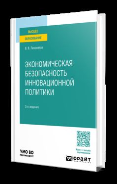 ЭКОНОМИЧЕСКАЯ БЕЗОПАСНОСТЬ ИННОВАЦИОННОЙ ПОЛИТИКИ 3-е изд., пер. и доп. Учебное пособие для вузов